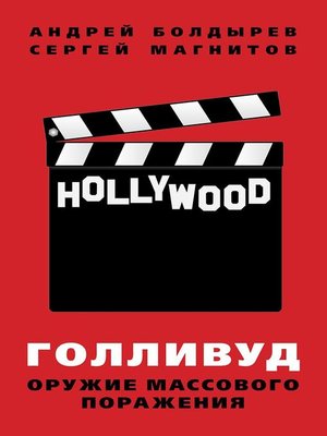 cover image of Голливуд